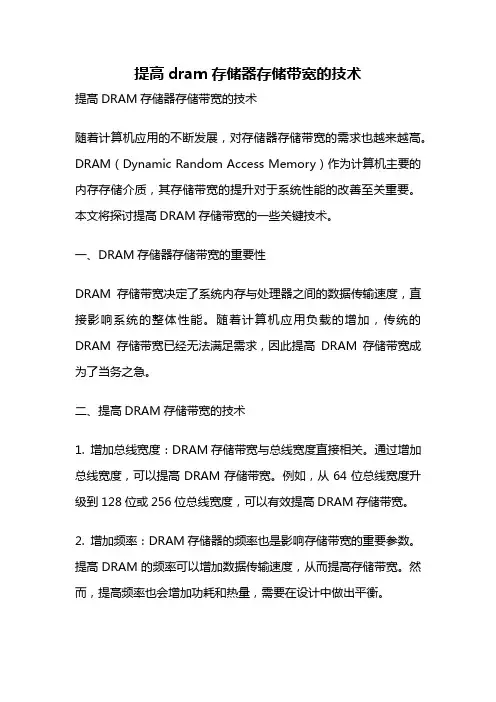 提高dram存储器存储带宽的技术