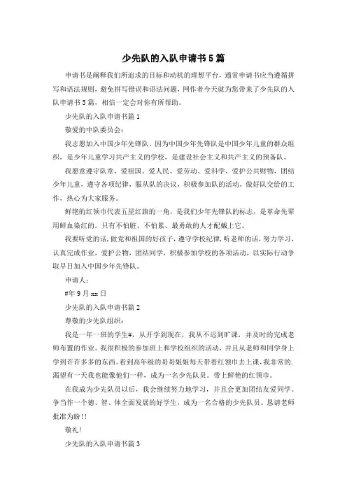 少先队的入队申请书5篇