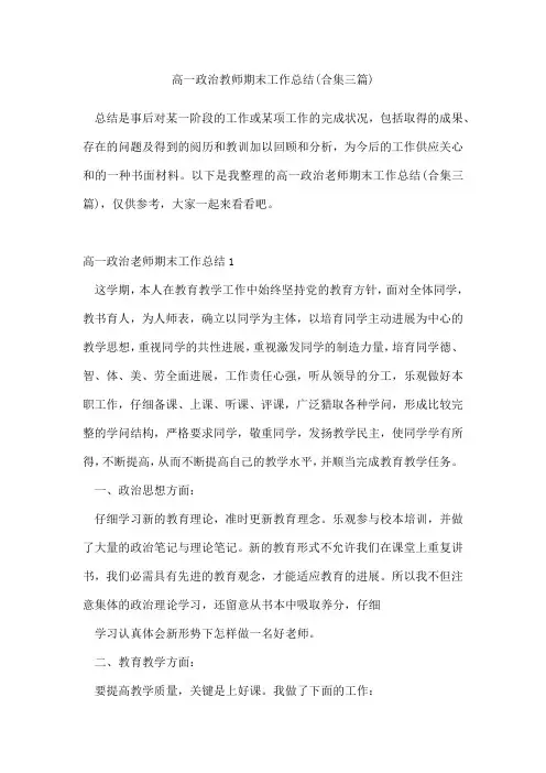 高一政治教师期末工作总结(合集三篇)