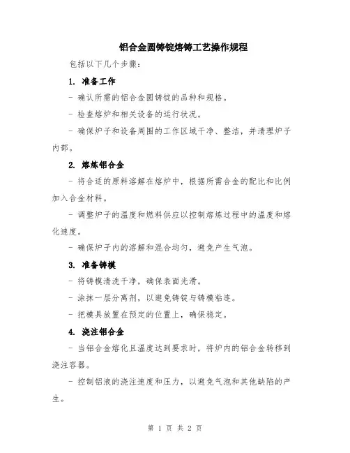 铝合金圆铸锭熔铸工艺操作规程