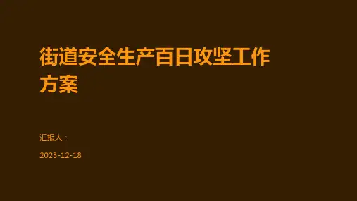 街道安全生产百日攻坚工作方案