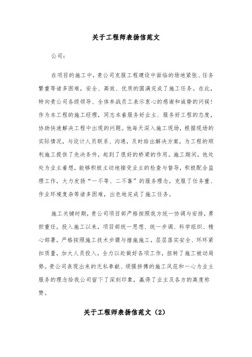 关于工程师表扬信范文（2篇）