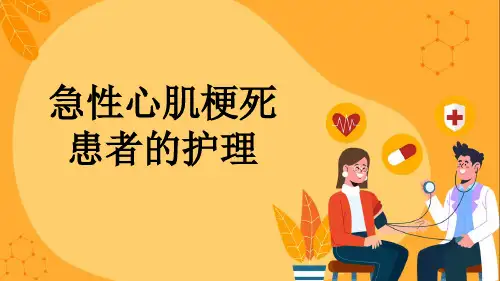 急性心肌梗死患者的护理