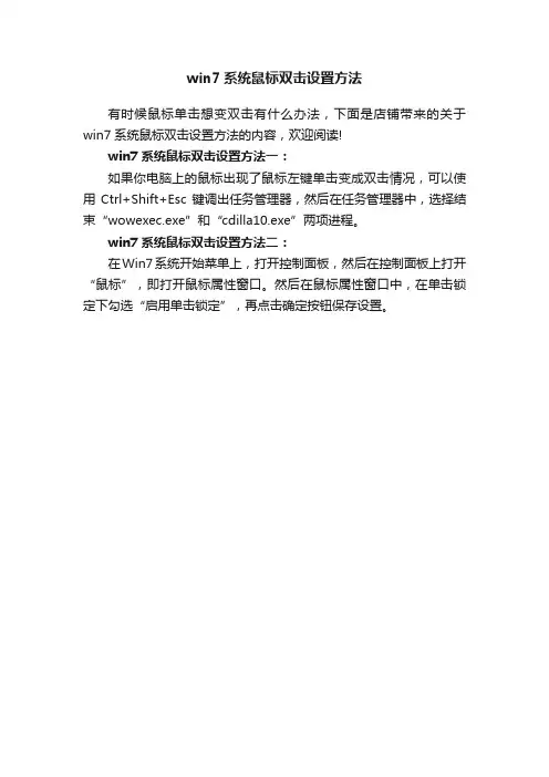 win7系统鼠标双击设置方法