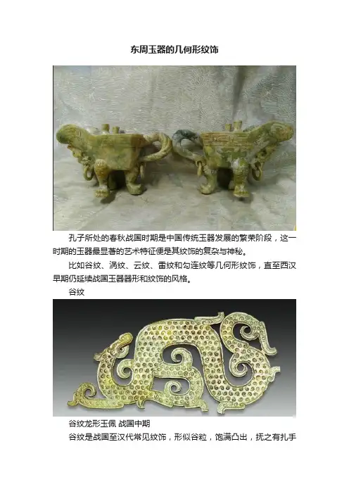 东周玉器的几何形纹饰