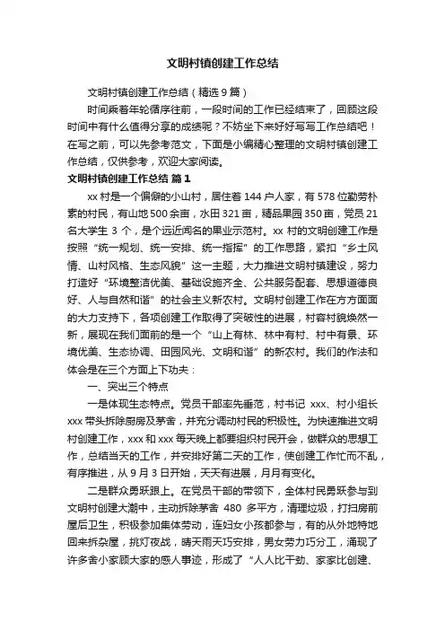 文明村镇创建工作总结（精选9篇）