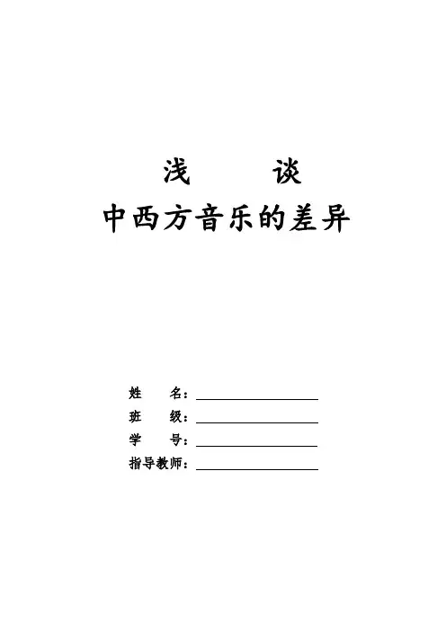浅谈中西方音乐的差异