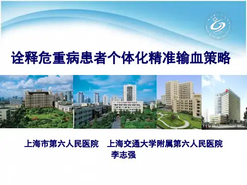8诠释危重病患者个体化精准输血策略—李志强