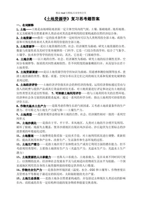 《土地资源学》复习思考题答案