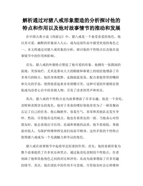 解析通过对猪八戒形象塑造的分析探讨他的特点和作用以及他对故事情节的推动和发展