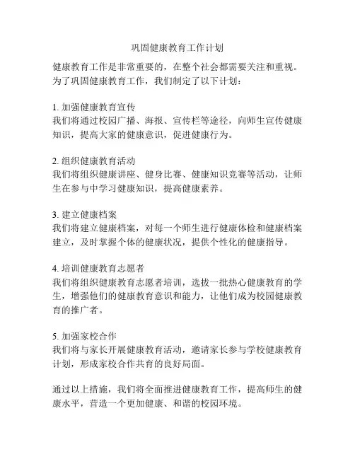 巩固健康教育工作计划
