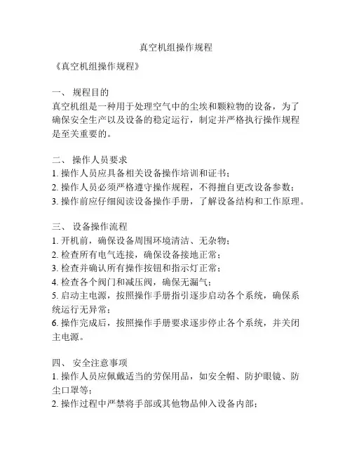 真空机组操作规程