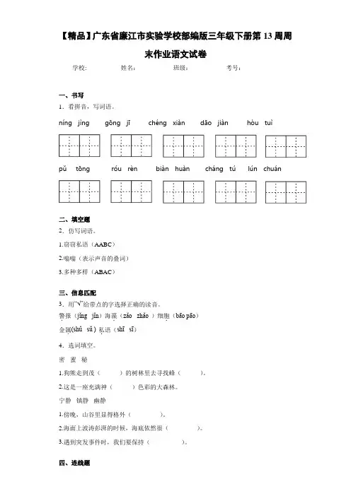 部编版三年级下册第13周周末作业语文试卷(含答案解析)