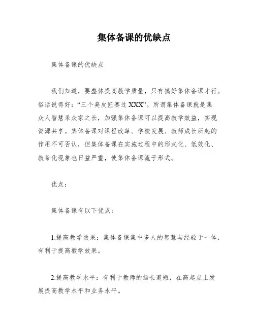 集体备课的优缺点