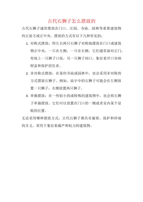 古代石狮子怎么摆放的
