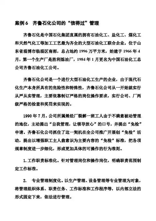 案例  齐鲁石化公司的