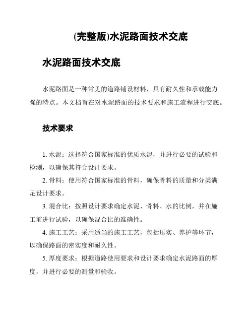 (完整版)水泥路面技术交底