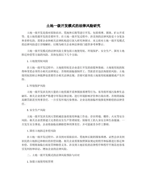 土地一级开发模式的法律风险研究