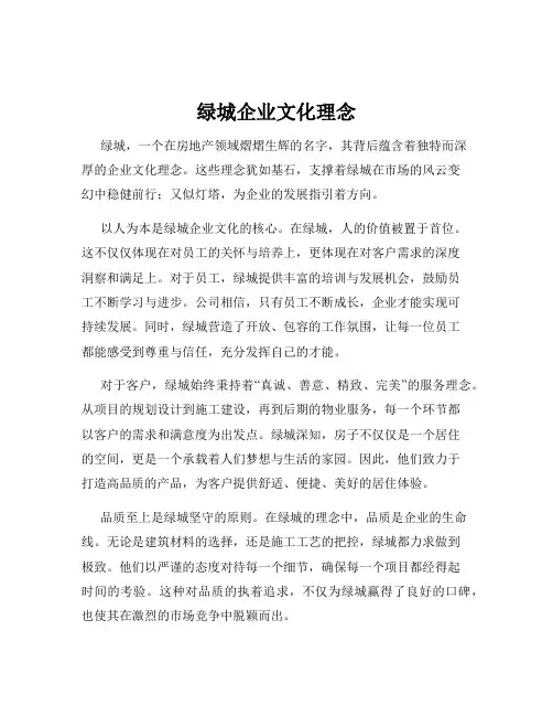 绿城企业文化理念