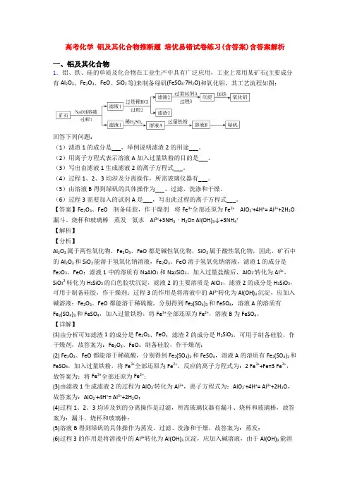 高考化学 铝及其化合物推断题 培优易错试卷练习(含答案)含答案解析