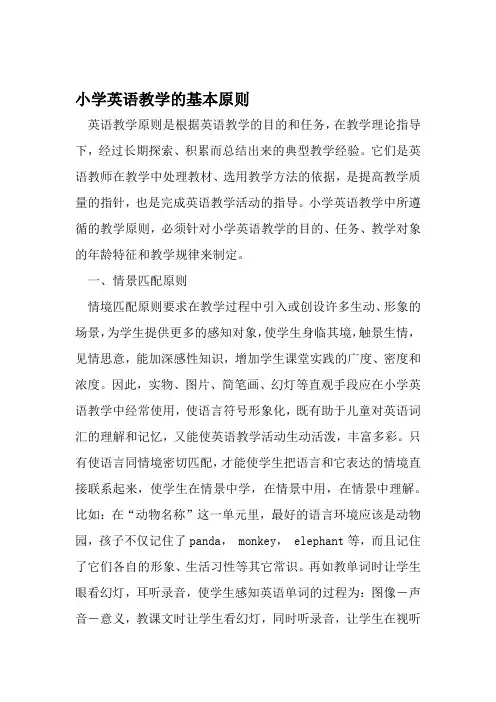 小学英语教学的基本原则 教育资料