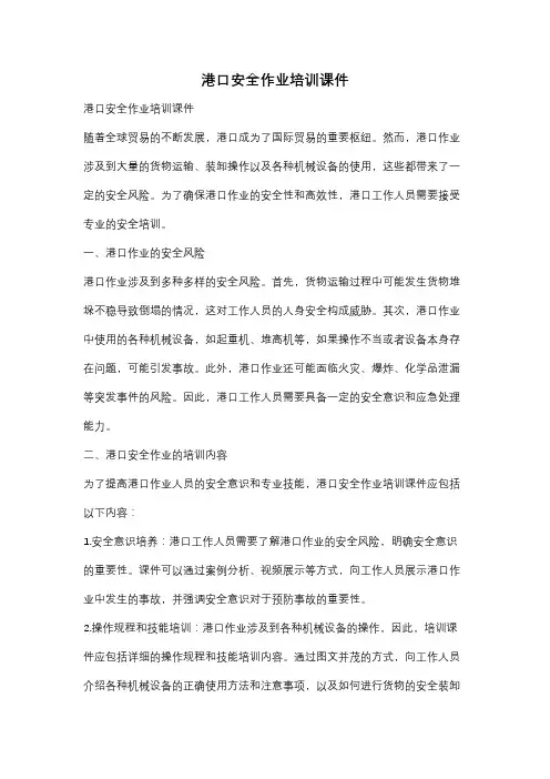 港口安全作业培训课件