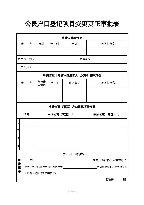 公民户口登记项目变更更正审批表