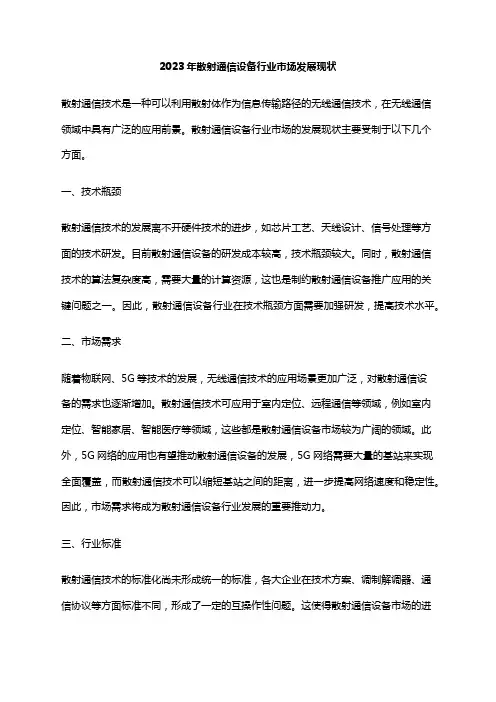 2023年散射通信设备行业市场发展现状