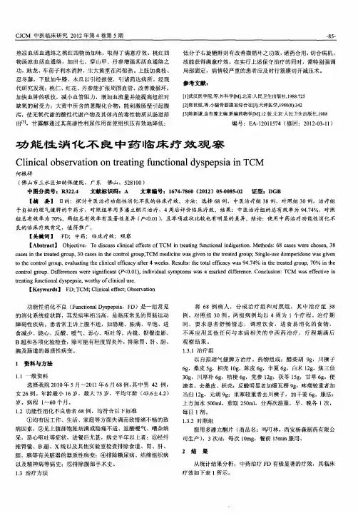 功能性消化不良中药临床疗效观察