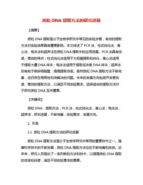 质粒DNA提取方法的研究进展