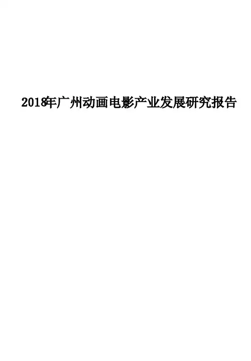 2018年广州动画电影产业发展研究报告