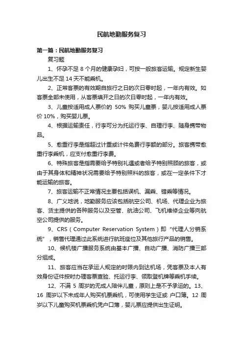 民航地勤服务复习