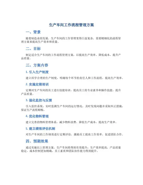 生产车间工作流程管理方案