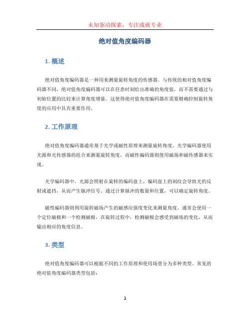 绝对值角度编码器