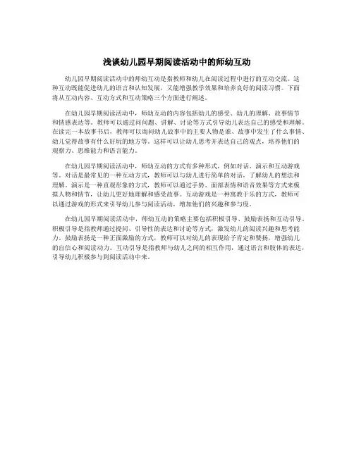 浅谈幼儿园早期阅读活动中的师幼互动