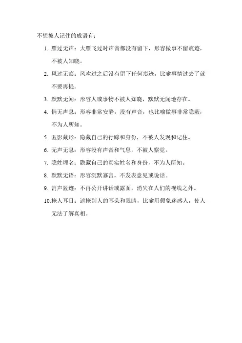 不想被人记住的成语