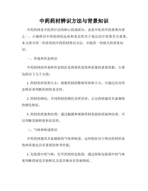中药药材辨识方法与背景知识