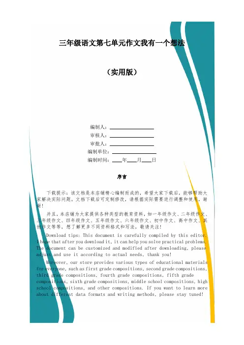 三年级语文第七单元作文我有一个想法