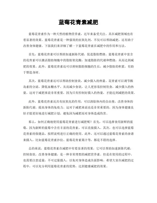 蓝莓花青素减肥