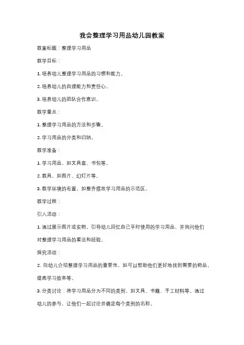 我会整理学习用品幼儿园教案