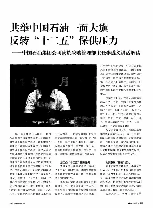 共举中国石油一面大旗反转“十二五”保供压力——中国石油集团公司物资采购管理部主任李遵义讲话解读