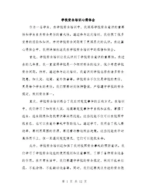 学校安全培训心得体会（5篇）
