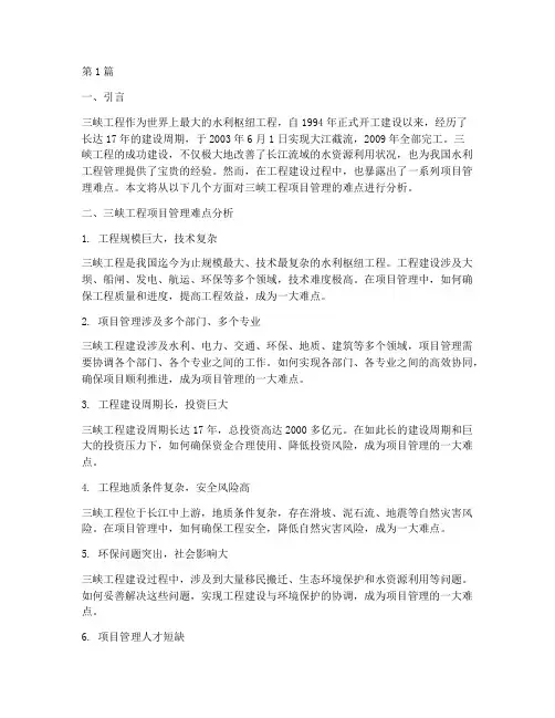 三峡工程项目管理难点(3篇)