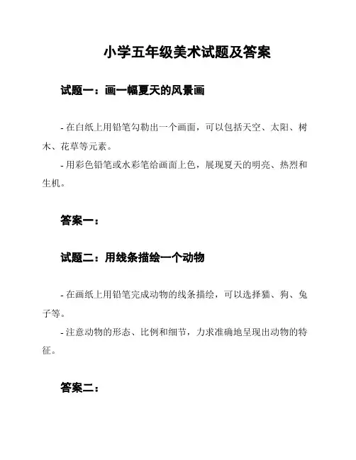 小学五年级美术试题及答案