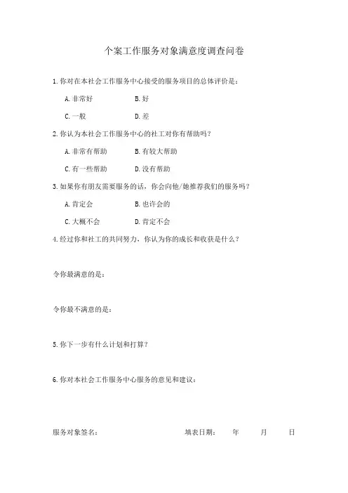 个案工作服务对象满意度调查问卷
