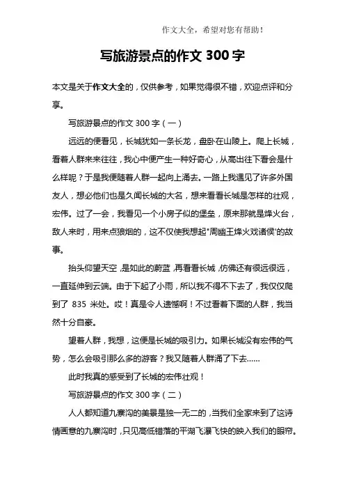 写旅游景点的作文300字