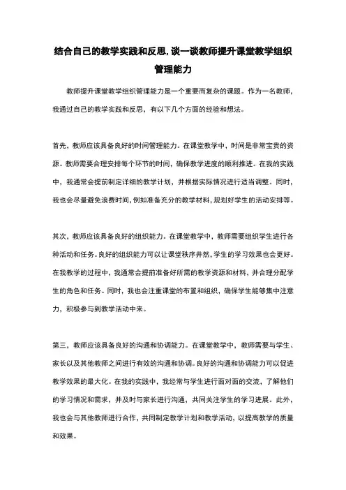 结合自己的教学实践和反思,谈一谈教师提升课堂教学组织管理能力
