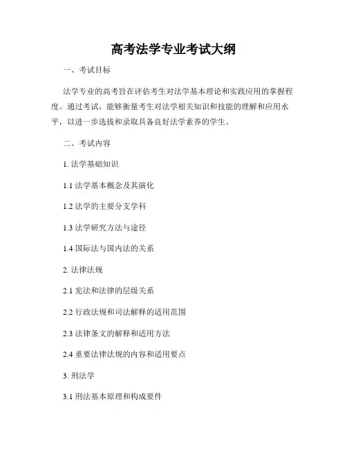高考法学专业考试大纲