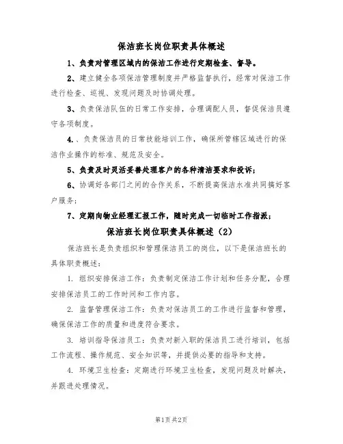 保洁班长岗位职责具体概述（2篇）