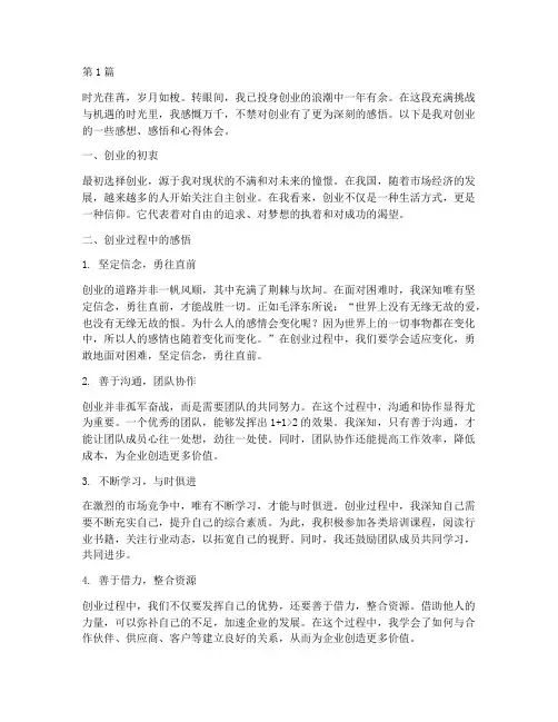 创业感想感悟心得体会(3篇)